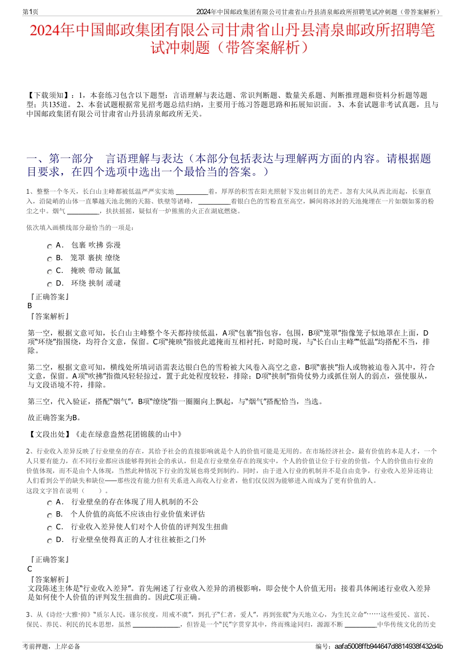 2024年中国邮政集团有限公司甘肃省山丹县清泉邮政所招聘笔试冲刺题（带答案解析）_第1页