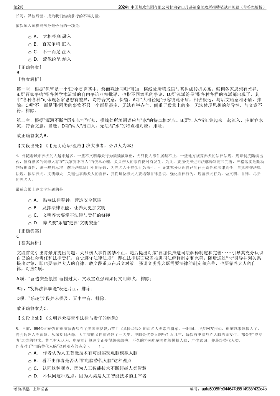 2024年中国邮政集团有限公司甘肃省山丹县清泉邮政所招聘笔试冲刺题（带答案解析）_第2页