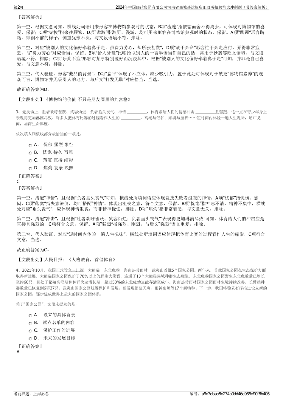 2024年中国邮政集团有限公司河南省商城县达权店邮政所招聘笔试冲刺题（带答案解析）_第2页