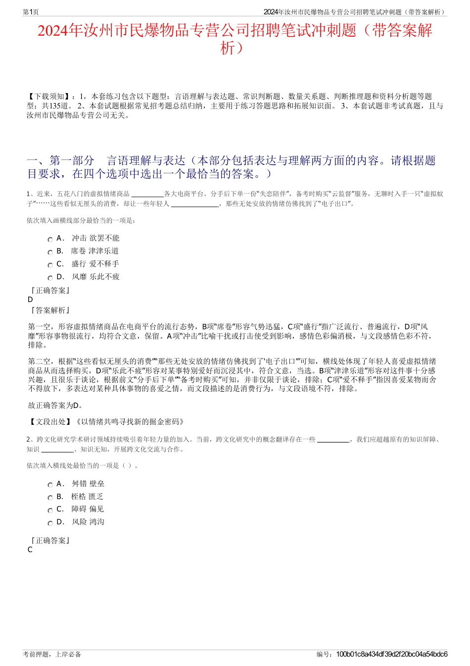 2024年汝州市民爆物品专营公司招聘笔试冲刺题（带答案解析）_第1页