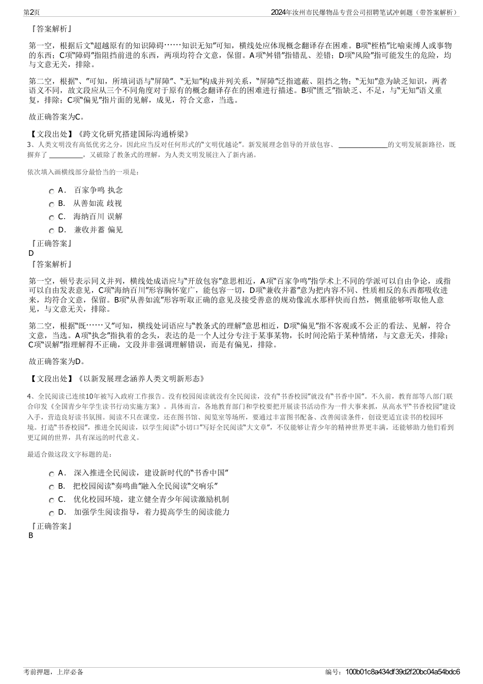 2024年汝州市民爆物品专营公司招聘笔试冲刺题（带答案解析）_第2页