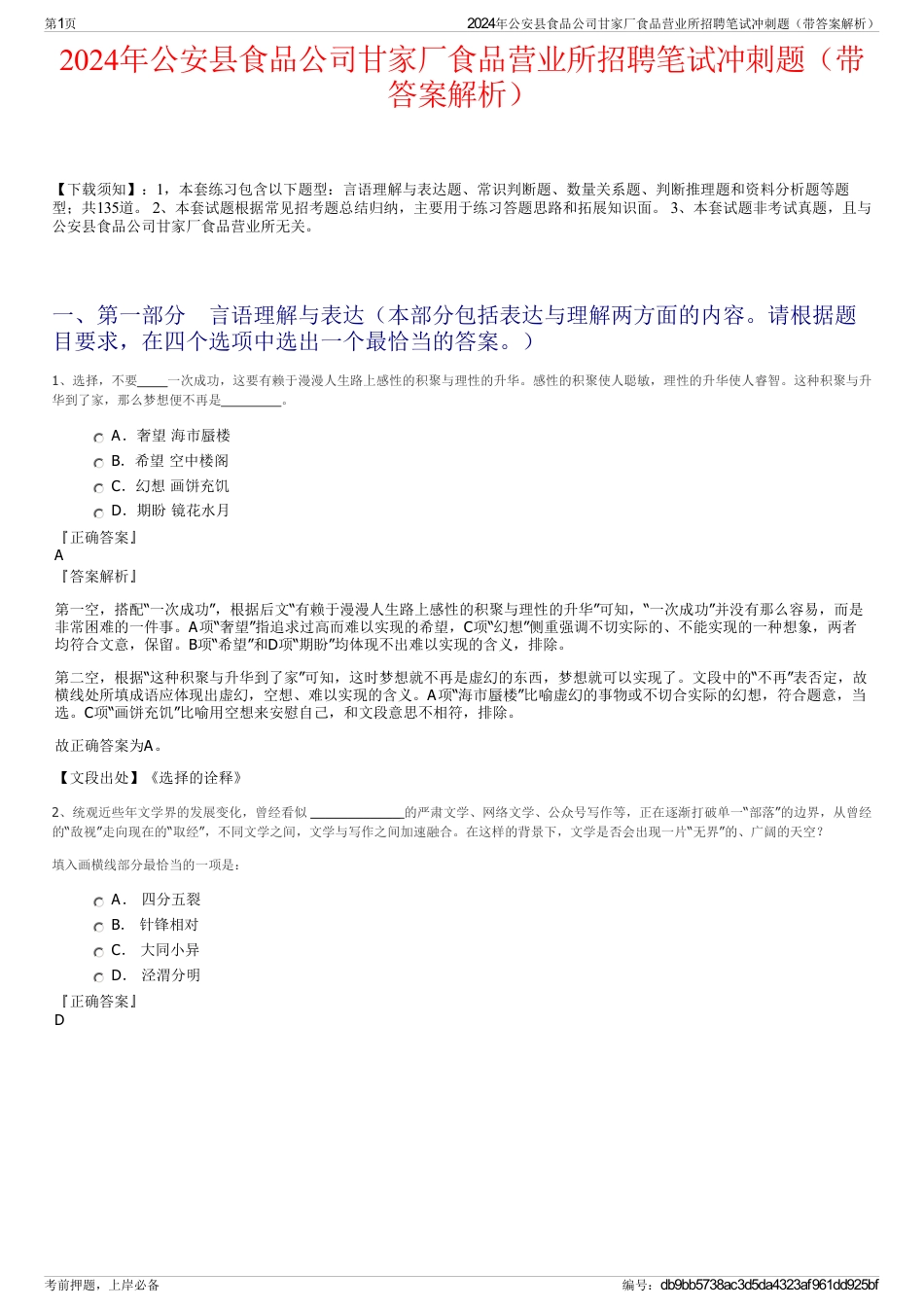 2024年公安县食品公司甘家厂食品营业所招聘笔试冲刺题（带答案解析）_第1页