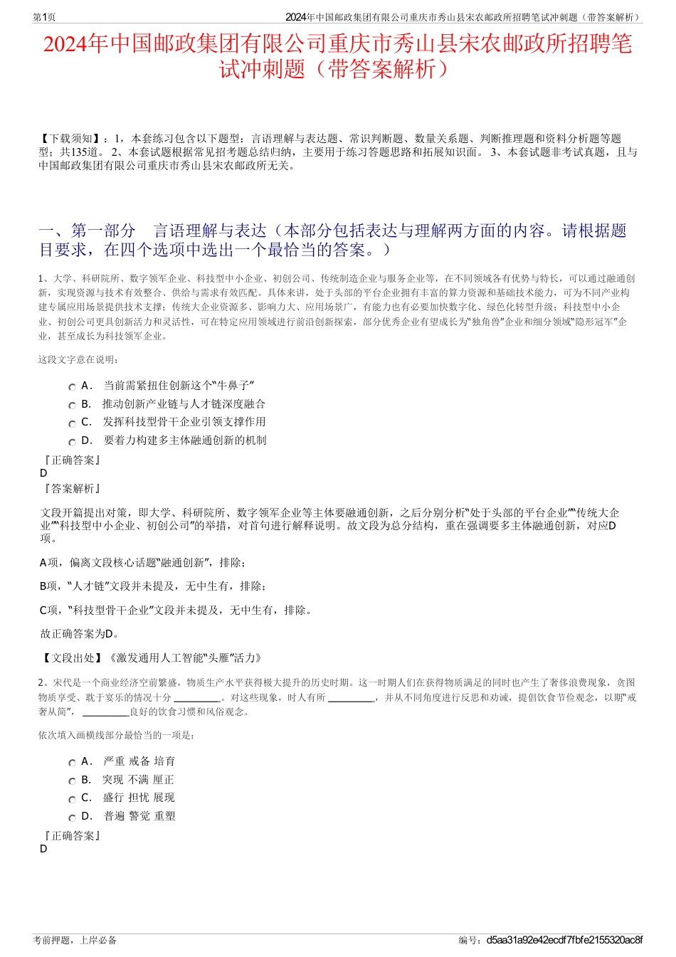 2024年中国邮政集团有限公司重庆市秀山县宋农邮政所招聘笔试冲刺题（带答案解析）_第1页