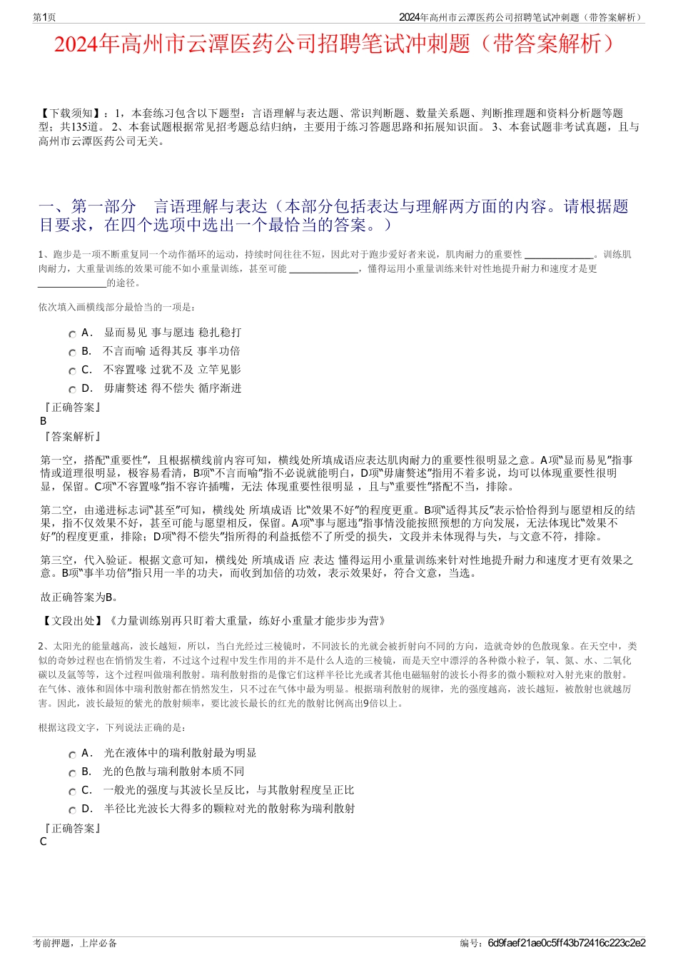 2024年高州市云潭医药公司招聘笔试冲刺题（带答案解析）_第1页