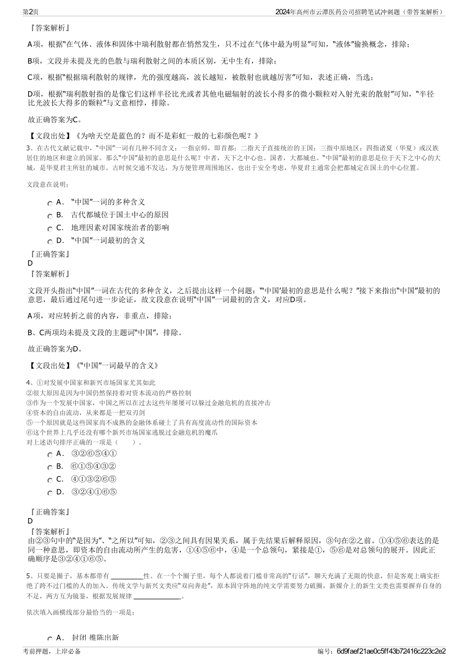2024年高州市云潭医药公司招聘笔试冲刺题（带答案解析）_第2页