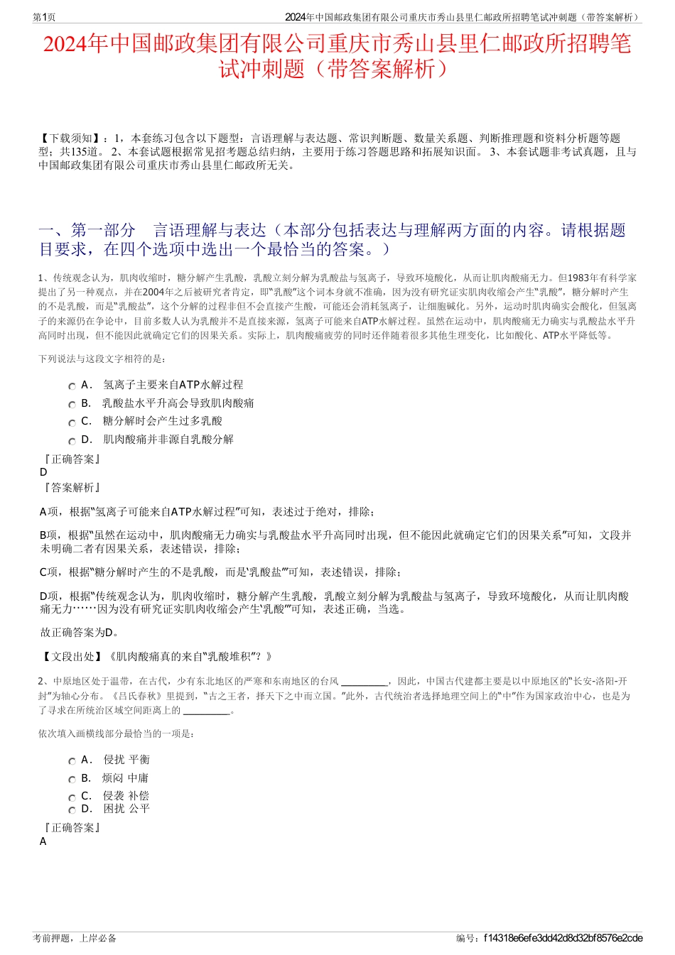 2024年中国邮政集团有限公司重庆市秀山县里仁邮政所招聘笔试冲刺题（带答案解析）_第1页