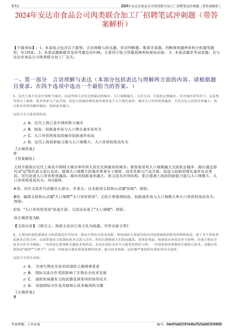 2024年安达市食品公司肉类联合加工厂招聘笔试冲刺题（带答案解析）_第1页