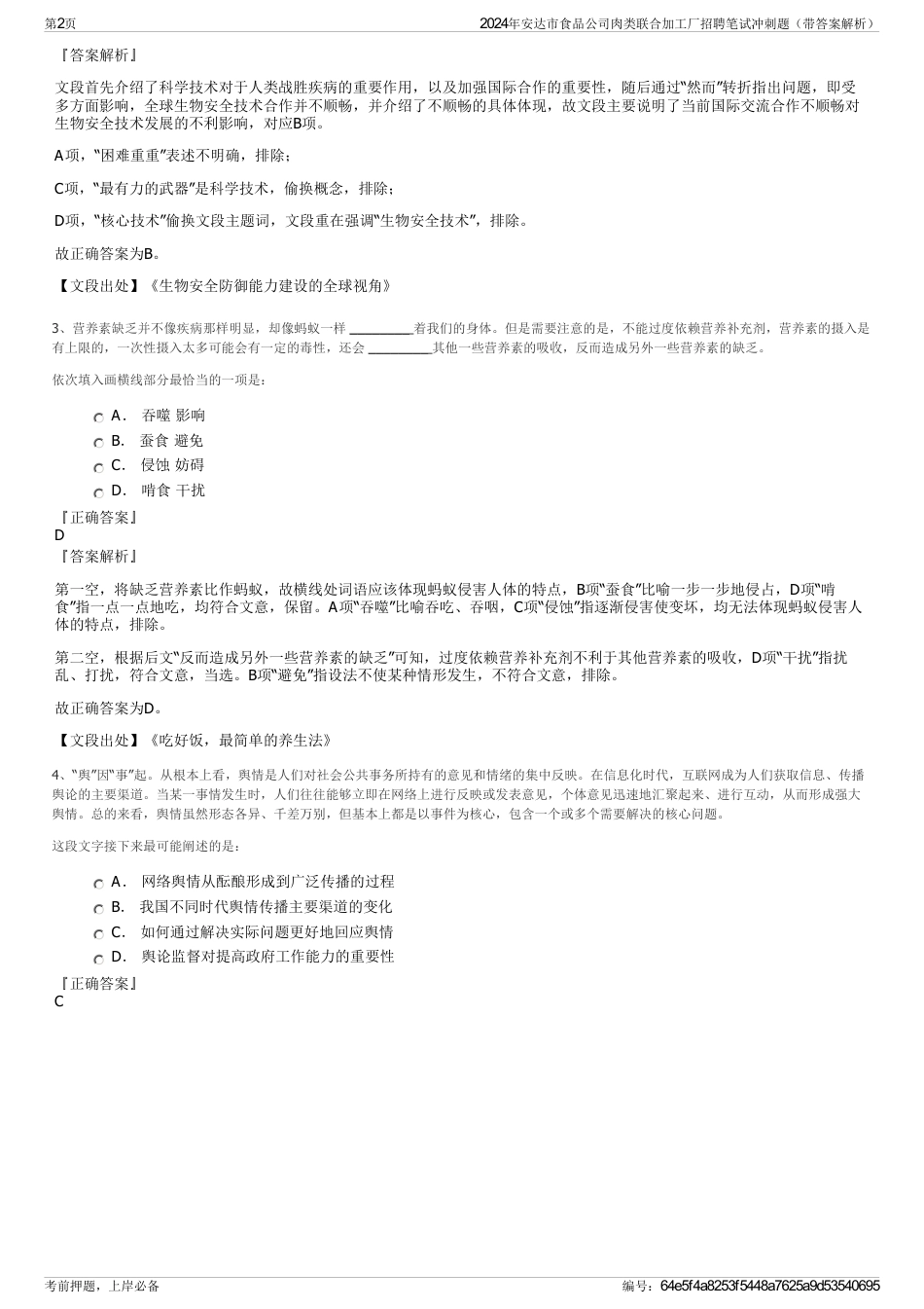 2024年安达市食品公司肉类联合加工厂招聘笔试冲刺题（带答案解析）_第2页