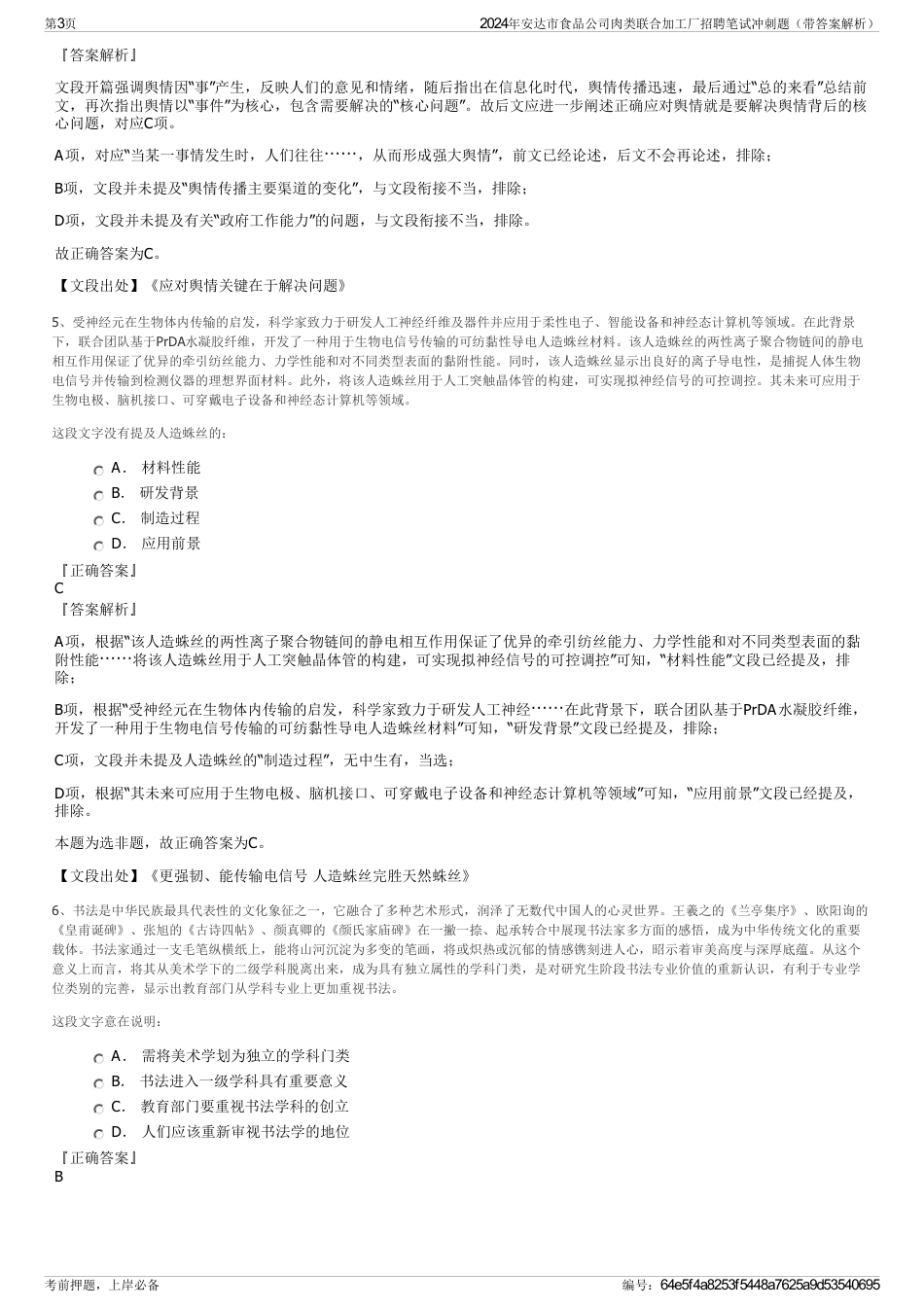 2024年安达市食品公司肉类联合加工厂招聘笔试冲刺题（带答案解析）_第3页