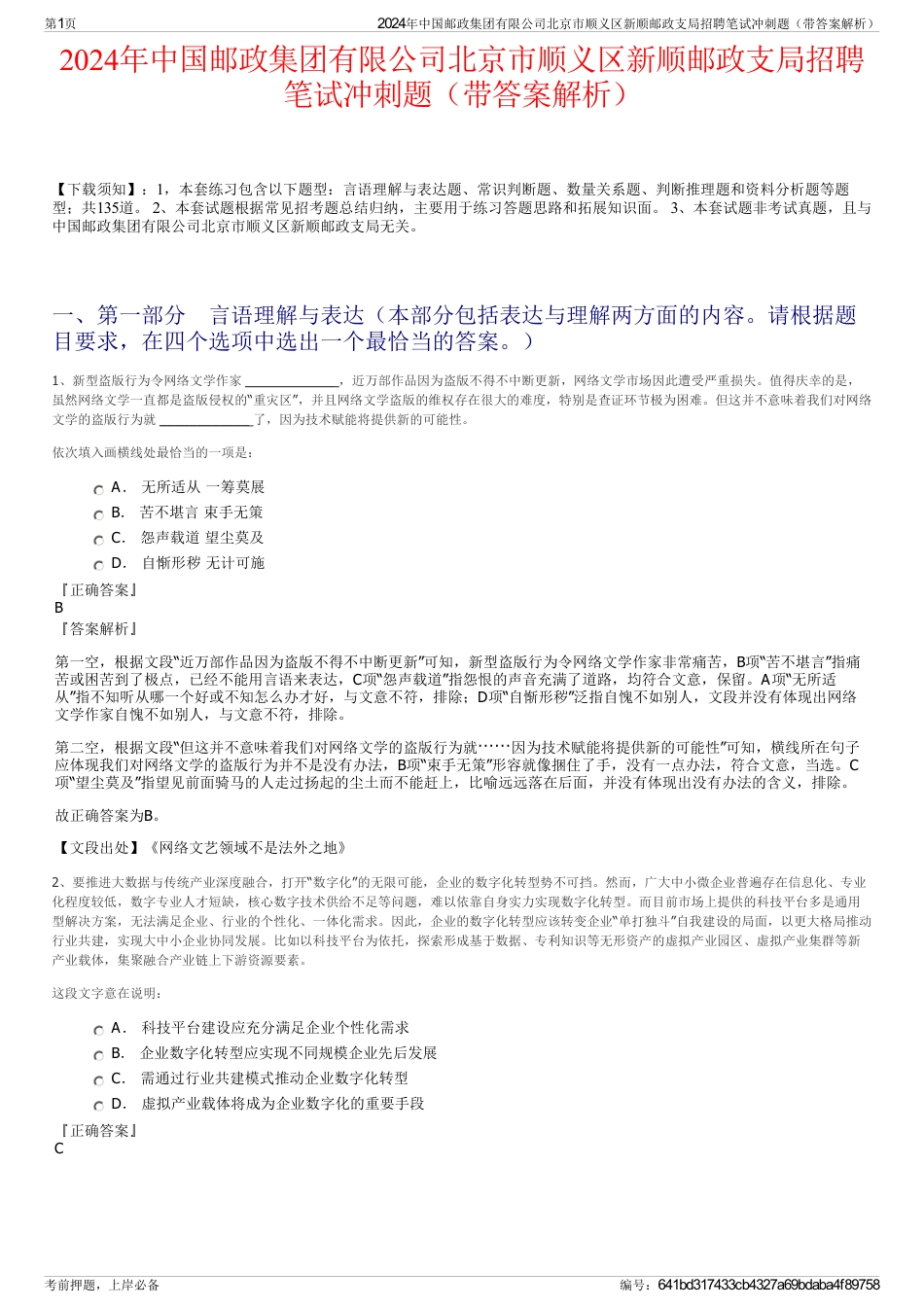 2024年中国邮政集团有限公司北京市顺义区新顺邮政支局招聘笔试冲刺题（带答案解析）_第1页