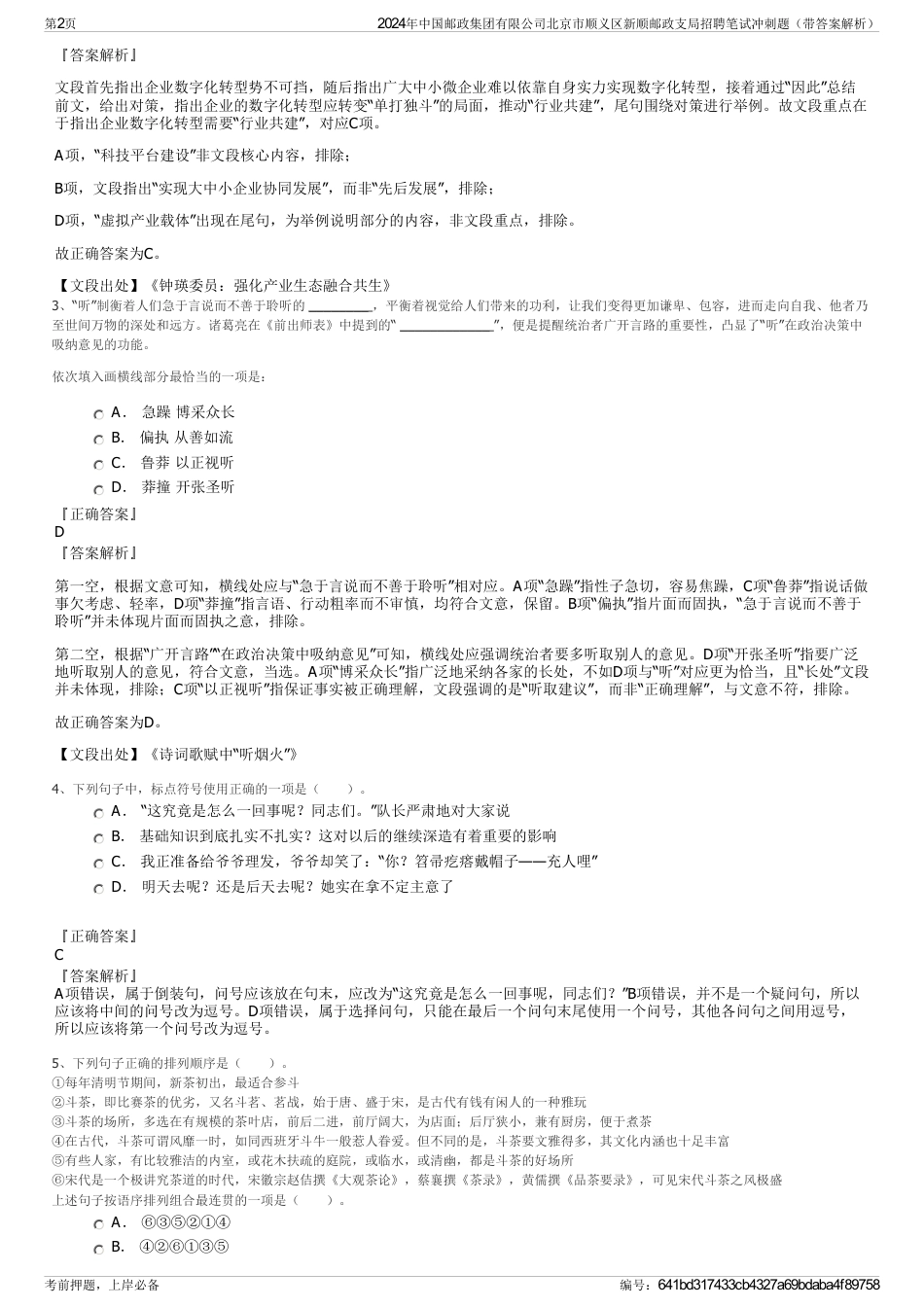 2024年中国邮政集团有限公司北京市顺义区新顺邮政支局招聘笔试冲刺题（带答案解析）_第2页