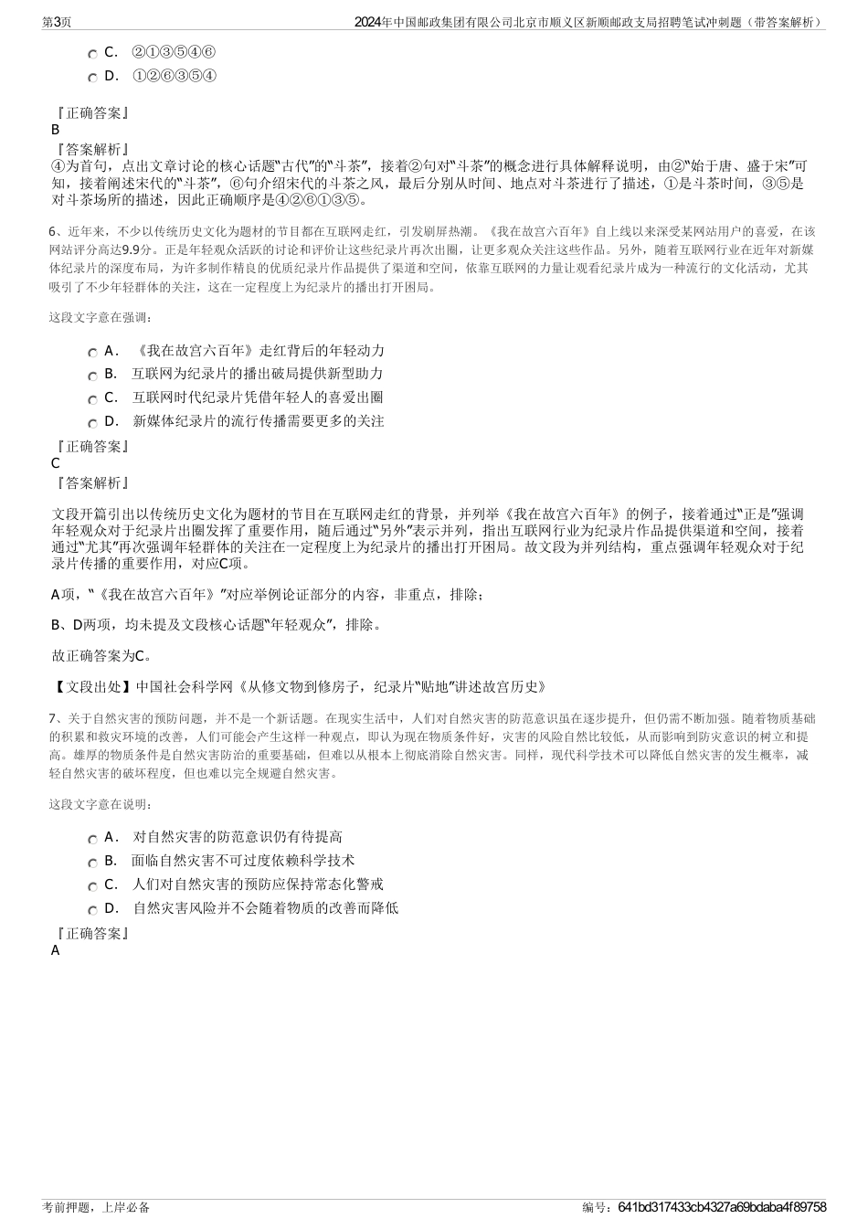 2024年中国邮政集团有限公司北京市顺义区新顺邮政支局招聘笔试冲刺题（带答案解析）_第3页