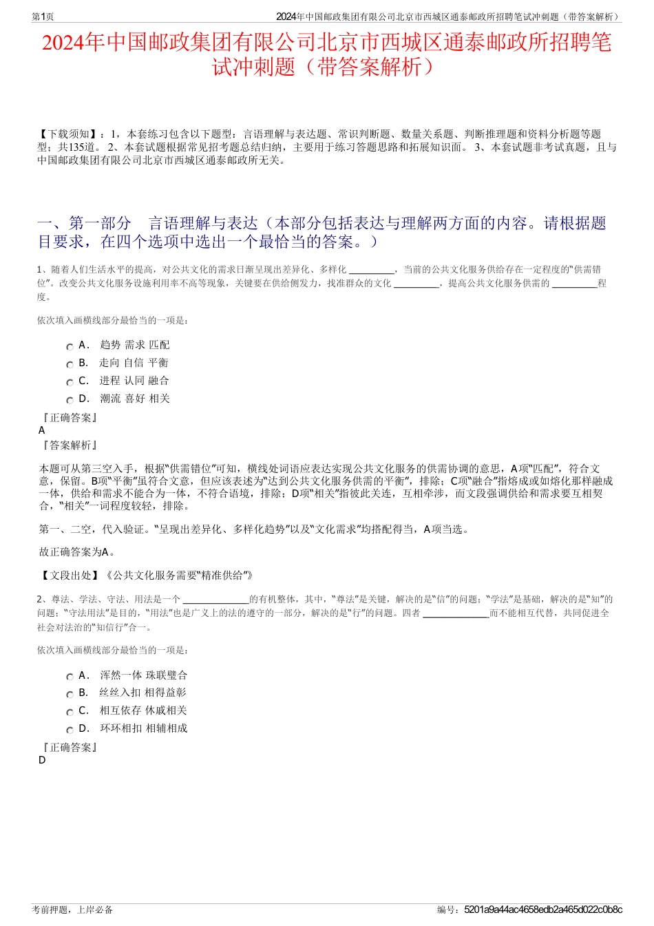 2024年中国邮政集团有限公司北京市西城区通泰邮政所招聘笔试冲刺题（带答案解析）_第1页