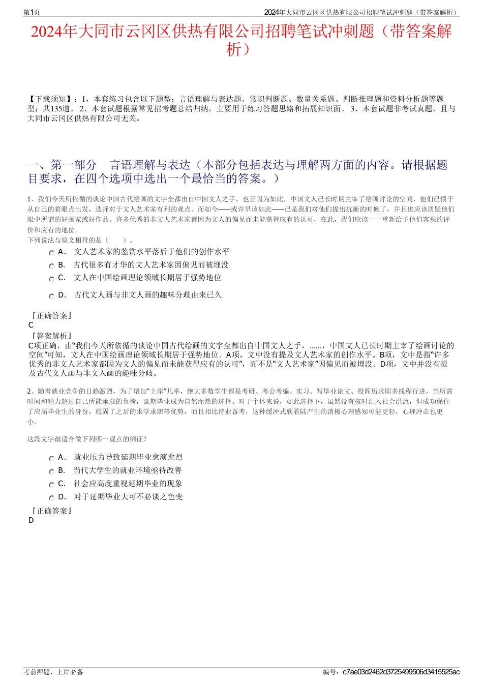 2024年大同市云冈区供热有限公司招聘笔试冲刺题（带答案解析）_第1页