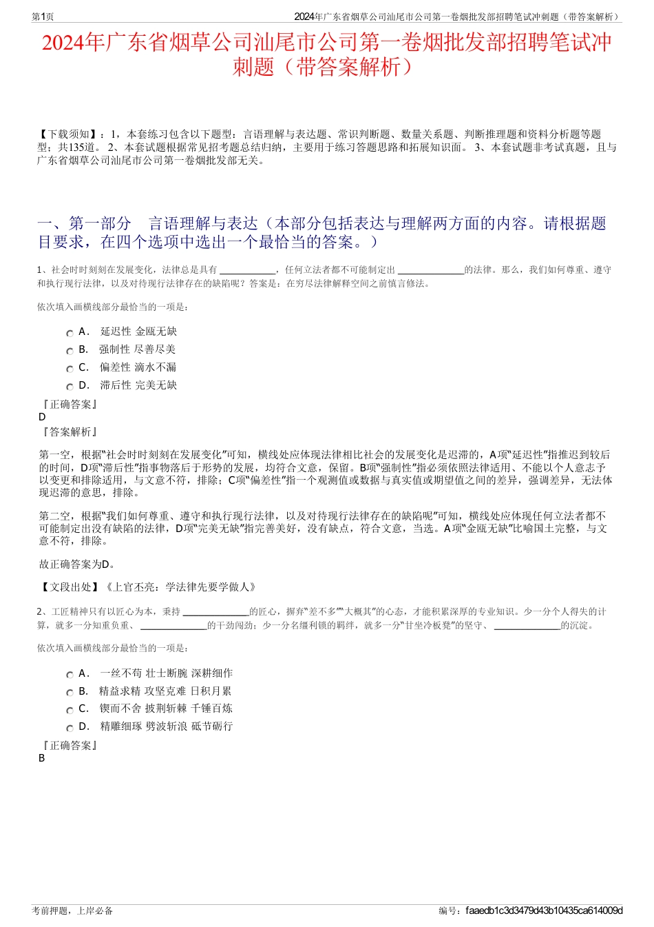 2024年广东省烟草公司汕尾市公司第一卷烟批发部招聘笔试冲刺题（带答案解析）_第1页