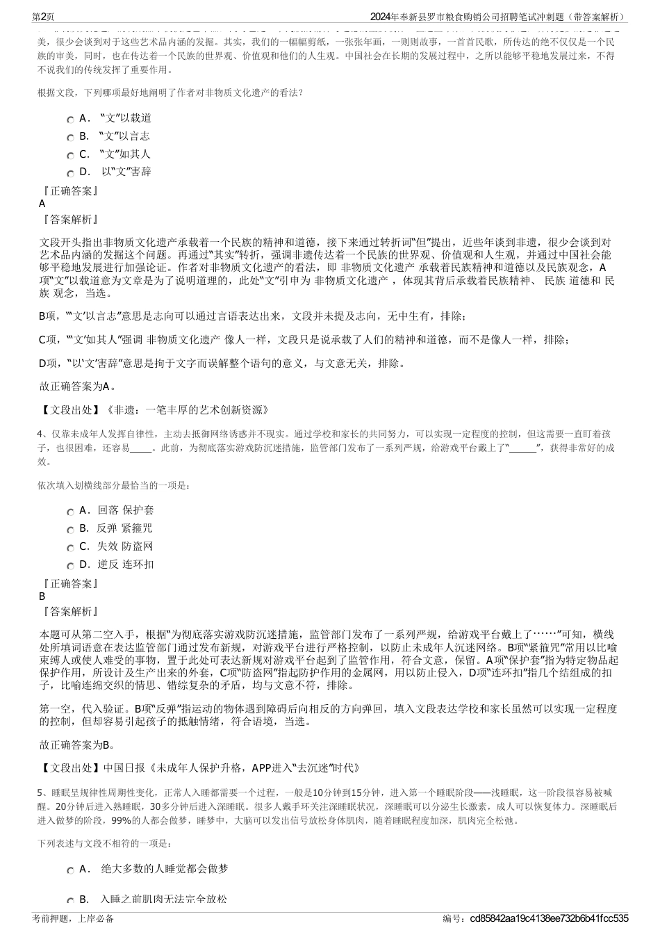 2024年奉新县罗市粮食购销公司招聘笔试冲刺题（带答案解析）_第2页