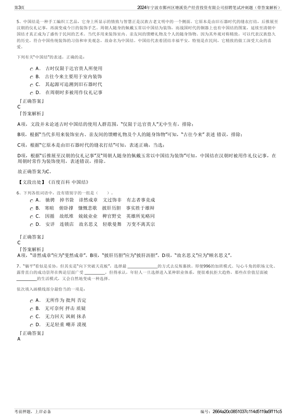 2024年宁波市鄞州区塘溪资产经营投资有限公司招聘笔试冲刺题（带答案解析）_第3页