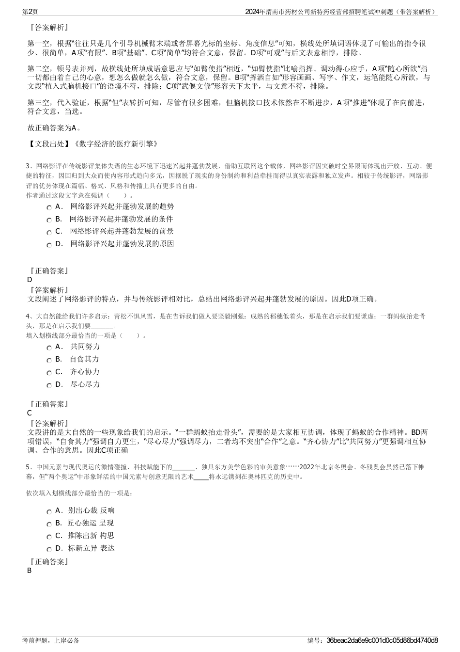 2024年渭南市药材公司新特药经营部招聘笔试冲刺题（带答案解析）_第2页