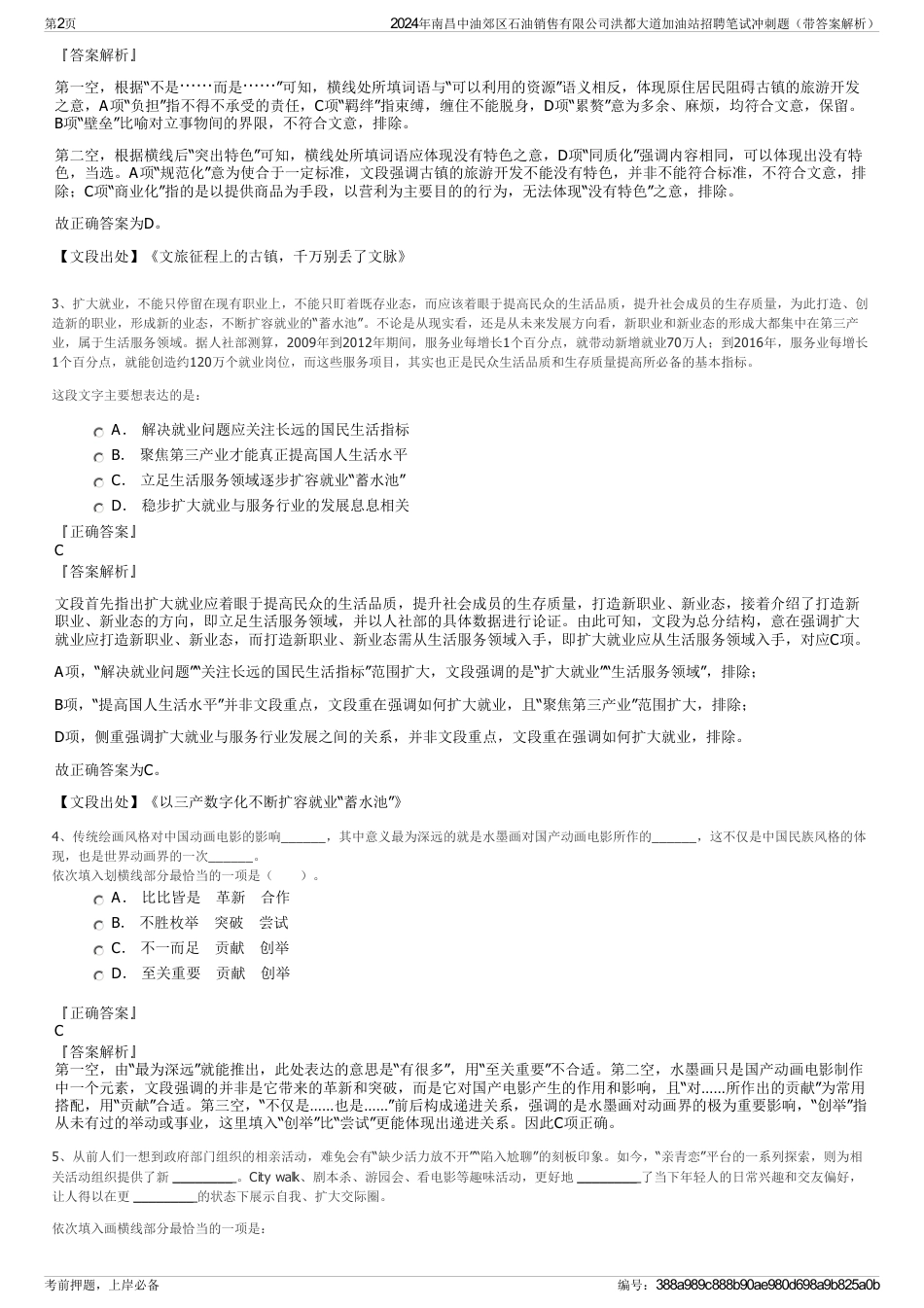 2024年南昌中油郊区石油销售有限公司洪都大道加油站招聘笔试冲刺题（带答案解析）_第2页