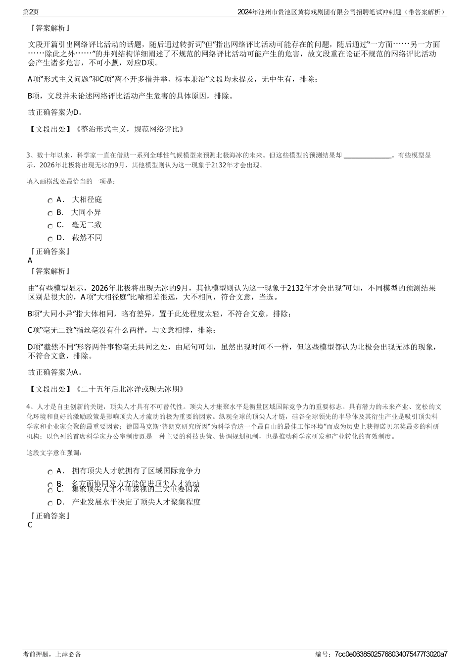 2024年池州市贵池区黄梅戏剧团有限公司招聘笔试冲刺题（带答案解析）_第2页