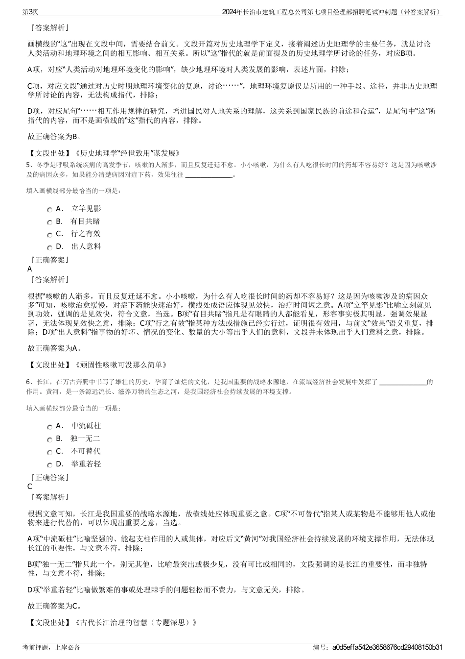 2024年长治市建筑工程总公司第七项目经理部招聘笔试冲刺题（带答案解析）_第3页