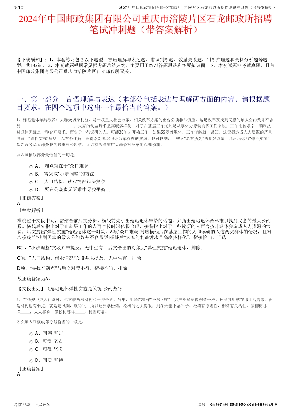 2024年中国邮政集团有限公司重庆市涪陵片区石龙邮政所招聘笔试冲刺题（带答案解析）_第1页