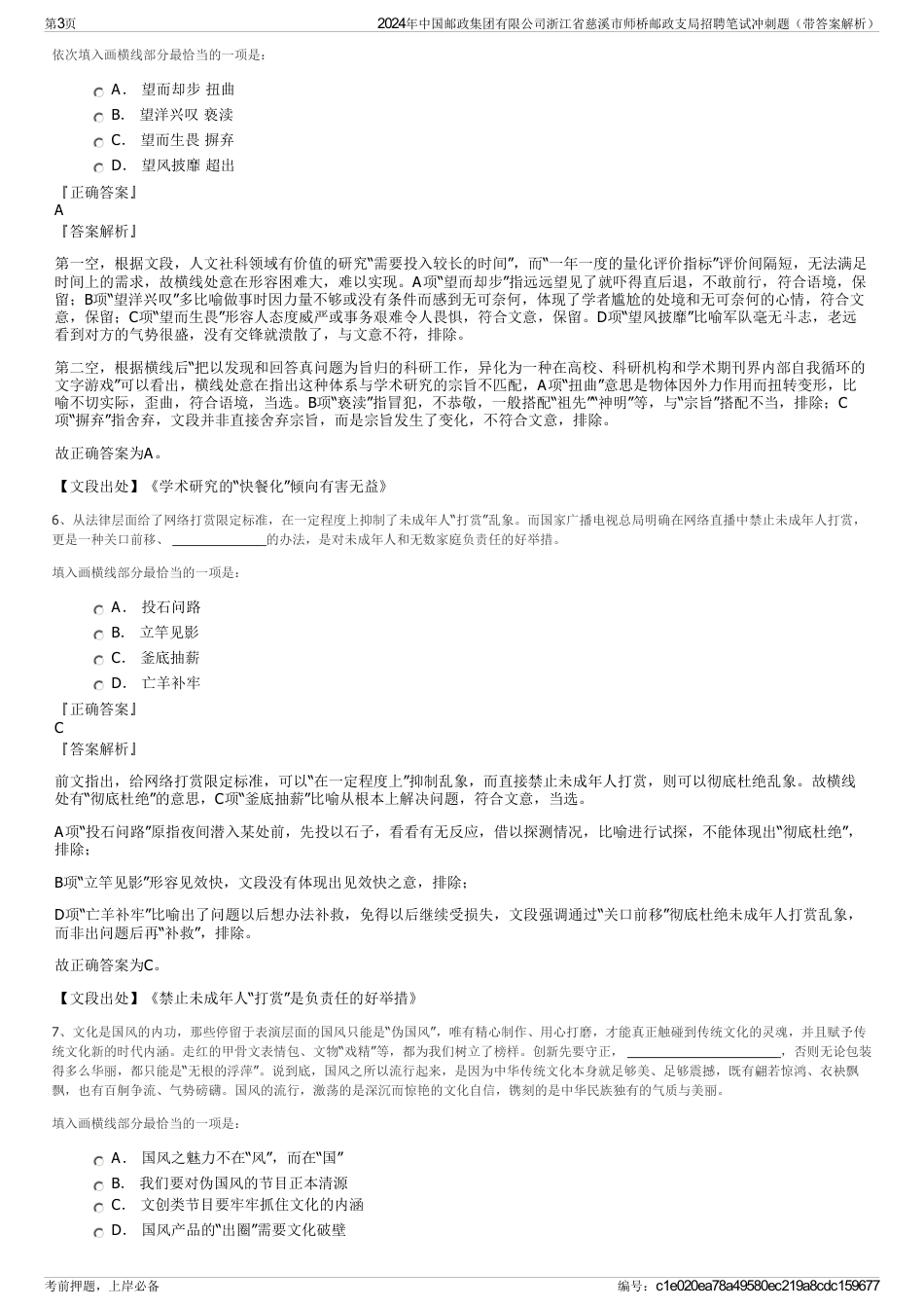 2024年中国邮政集团有限公司浙江省慈溪市师桥邮政支局招聘笔试冲刺题（带答案解析）_第3页