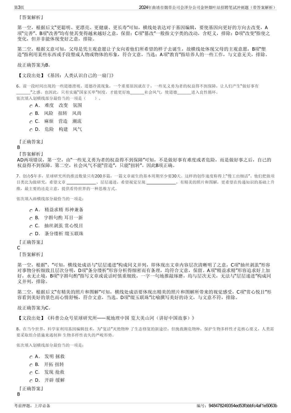 2024年曲靖市烟草公司会泽分公司金钟烟叶站招聘笔试冲刺题（带答案解析）_第3页