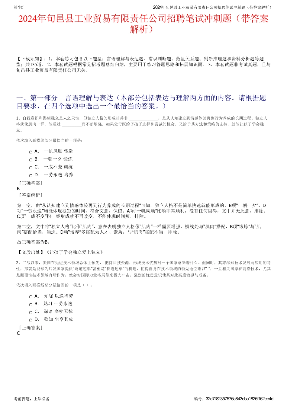 2024年旬邑县工业贸易有限责任公司招聘笔试冲刺题（带答案解析）_第1页