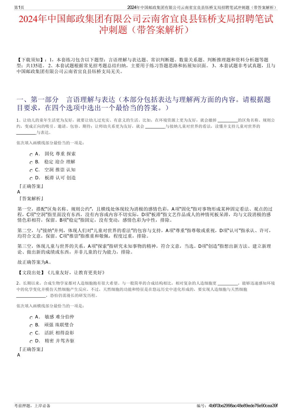 2024年中国邮政集团有限公司云南省宜良县钰桥支局招聘笔试冲刺题（带答案解析）_第1页