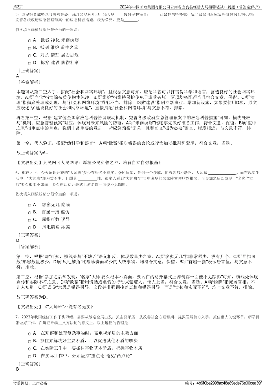 2024年中国邮政集团有限公司云南省宜良县钰桥支局招聘笔试冲刺题（带答案解析）_第3页