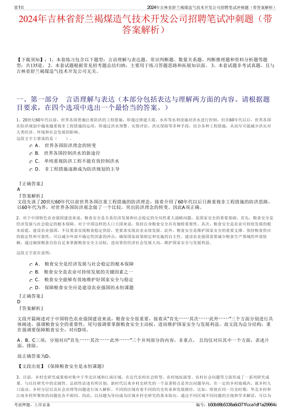 2024年吉林省舒兰褐煤造气技术开发公司招聘笔试冲刺题（带答案解析）_第1页