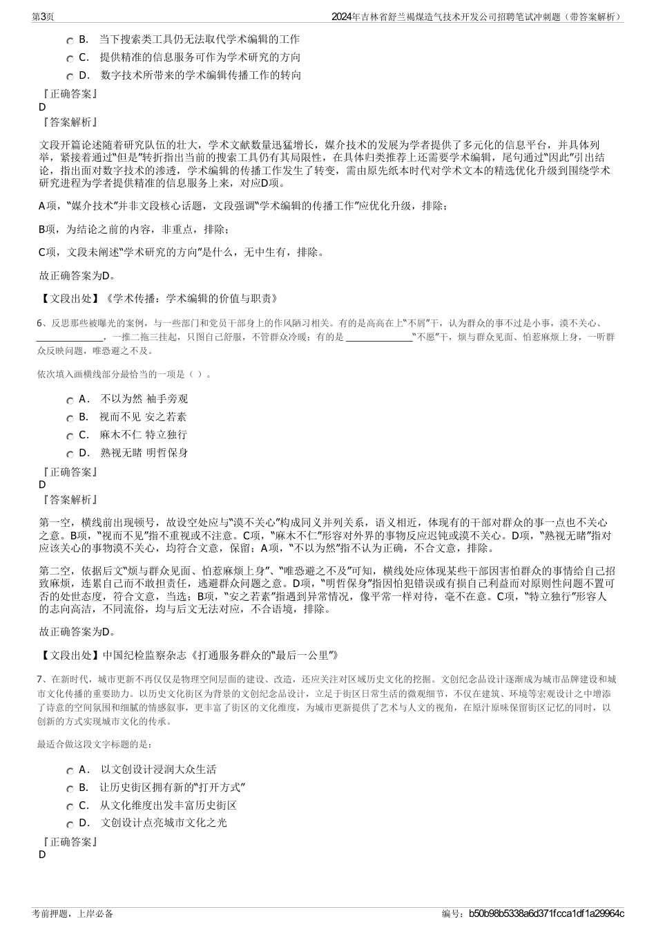 2024年吉林省舒兰褐煤造气技术开发公司招聘笔试冲刺题（带答案解析）_第3页