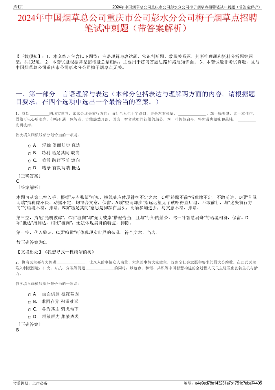 2024年中国烟草总公司重庆市公司彭水分公司梅子烟草点招聘笔试冲刺题（带答案解析）_第1页