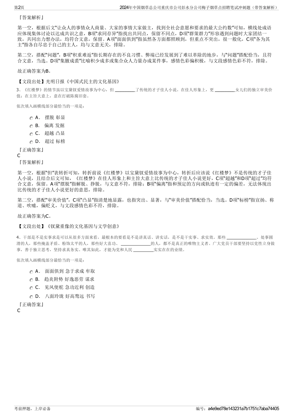 2024年中国烟草总公司重庆市公司彭水分公司梅子烟草点招聘笔试冲刺题（带答案解析）_第2页