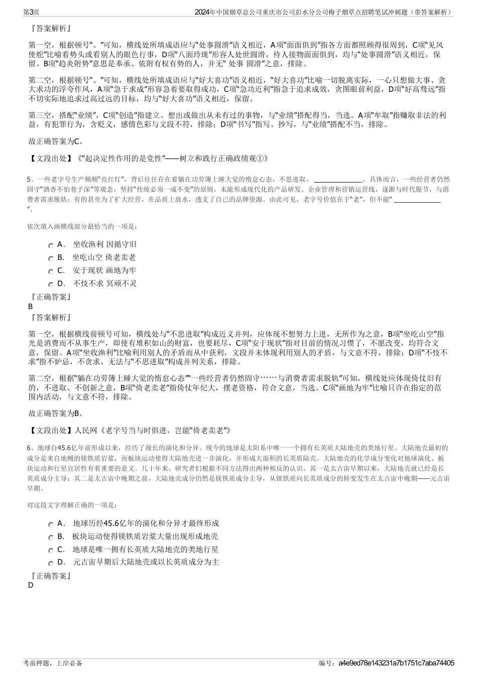 2024年中国烟草总公司重庆市公司彭水分公司梅子烟草点招聘笔试冲刺题（带答案解析）_第3页