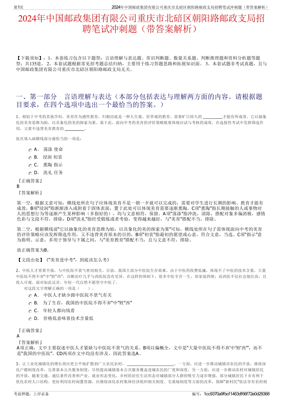 2024年中国邮政集团有限公司重庆市北碚区朝阳路邮政支局招聘笔试冲刺题（带答案解析）_第1页