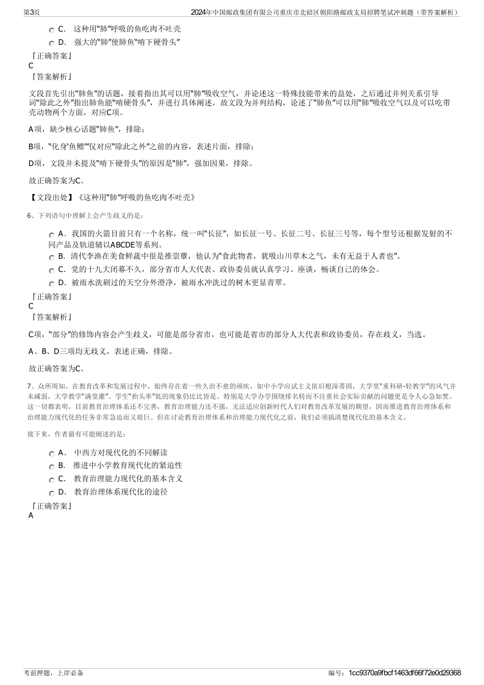 2024年中国邮政集团有限公司重庆市北碚区朝阳路邮政支局招聘笔试冲刺题（带答案解析）_第3页