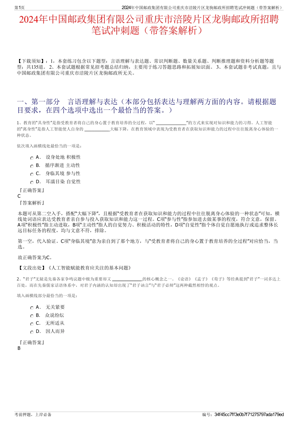 2024年中国邮政集团有限公司重庆市涪陵片区龙驹邮政所招聘笔试冲刺题（带答案解析）_第1页