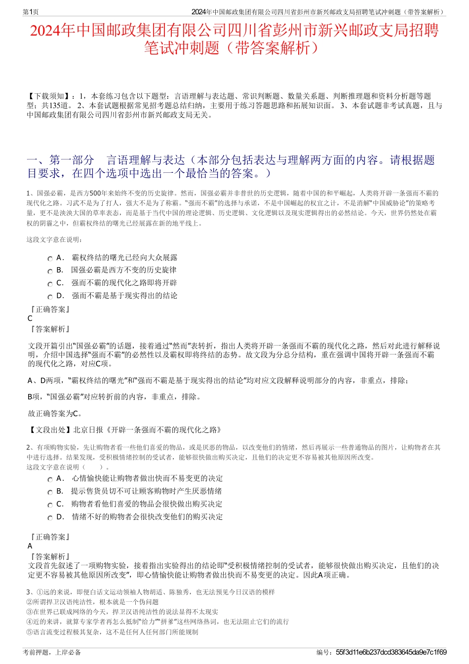 2024年中国邮政集团有限公司四川省彭州市新兴邮政支局招聘笔试冲刺题（带答案解析）_第1页