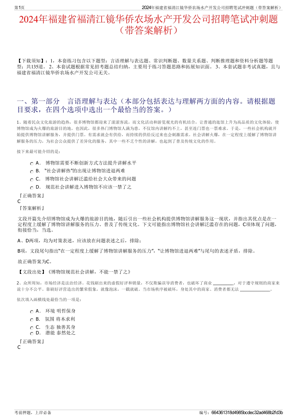 2024年福建省福清江镜华侨农场水产开发公司招聘笔试冲刺题（带答案解析）_第1页