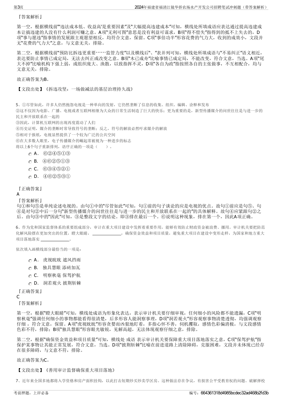 2024年福建省福清江镜华侨农场水产开发公司招聘笔试冲刺题（带答案解析）_第3页