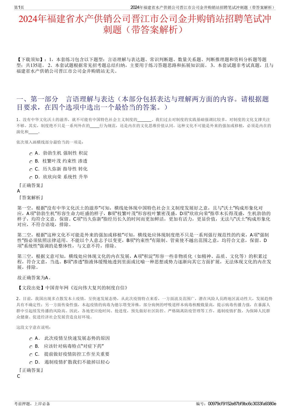 2024年福建省水产供销公司晋江市公司金井购销站招聘笔试冲刺题（带答案解析）_第1页