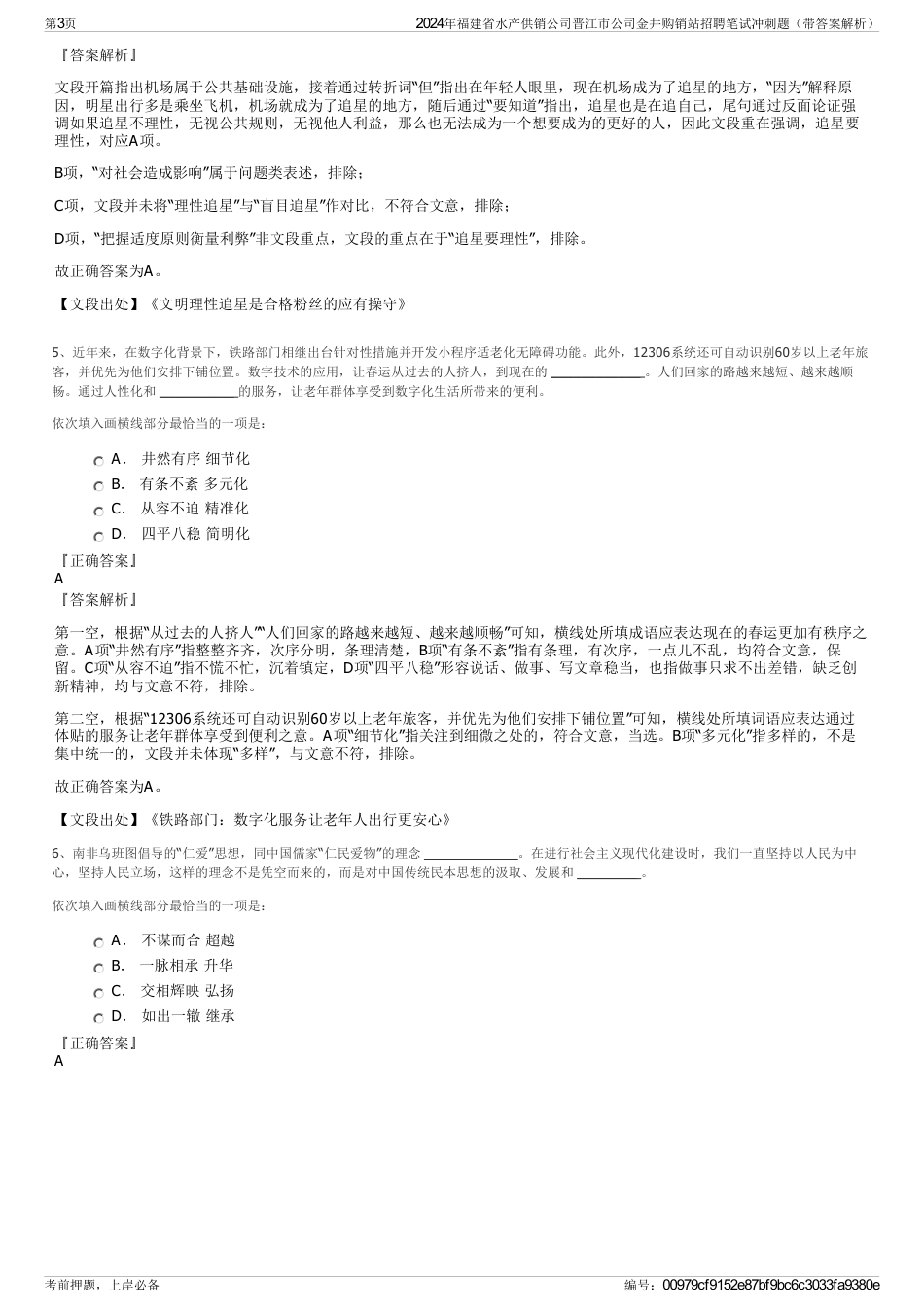 2024年福建省水产供销公司晋江市公司金井购销站招聘笔试冲刺题（带答案解析）_第3页