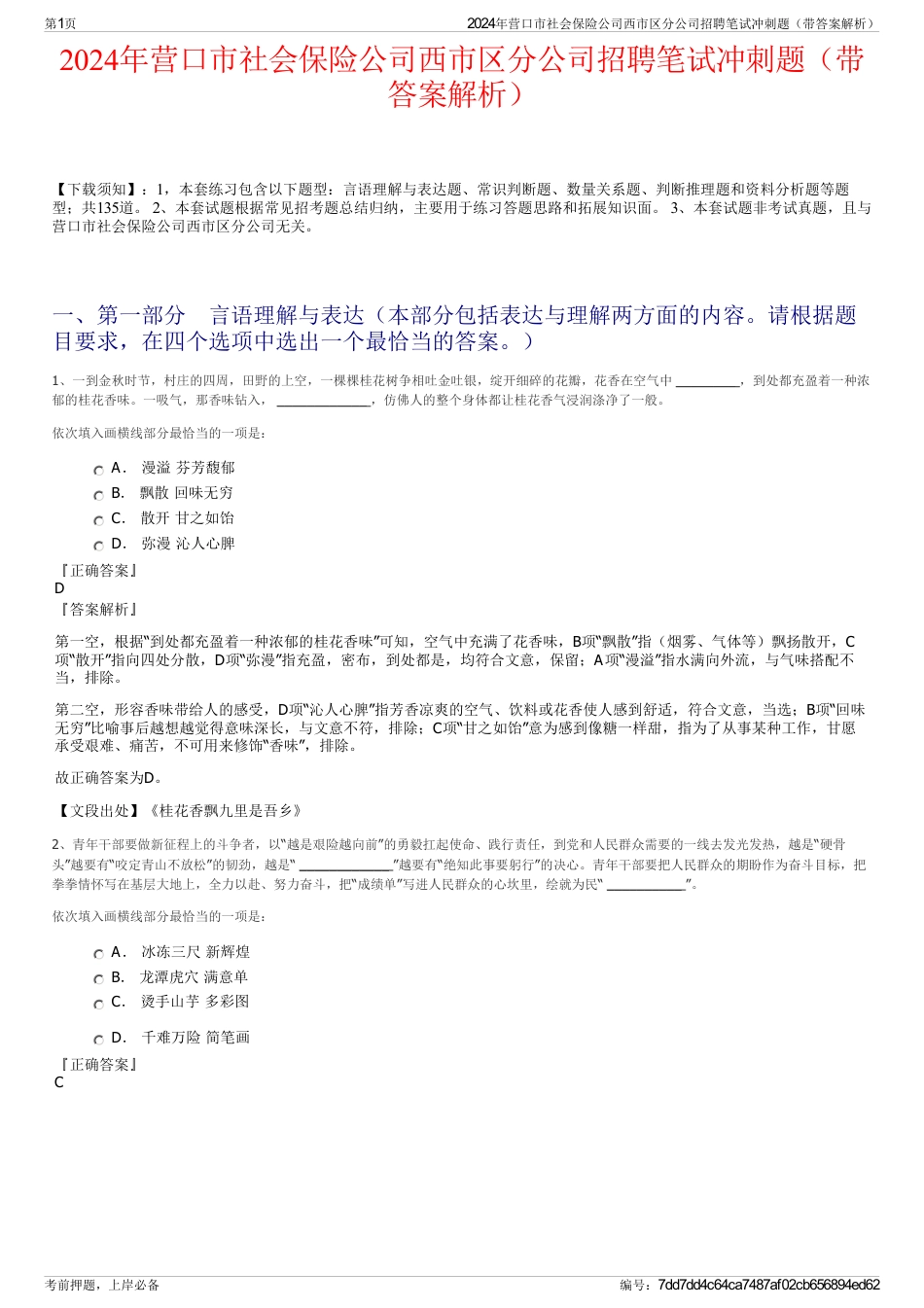 2024年营口市社会保险公司西市区分公司招聘笔试冲刺题（带答案解析）_第1页