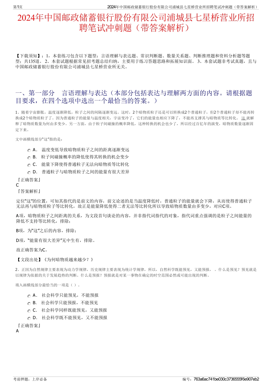 2024年中国邮政储蓄银行股份有限公司浦城县七星桥营业所招聘笔试冲刺题（带答案解析）_第1页