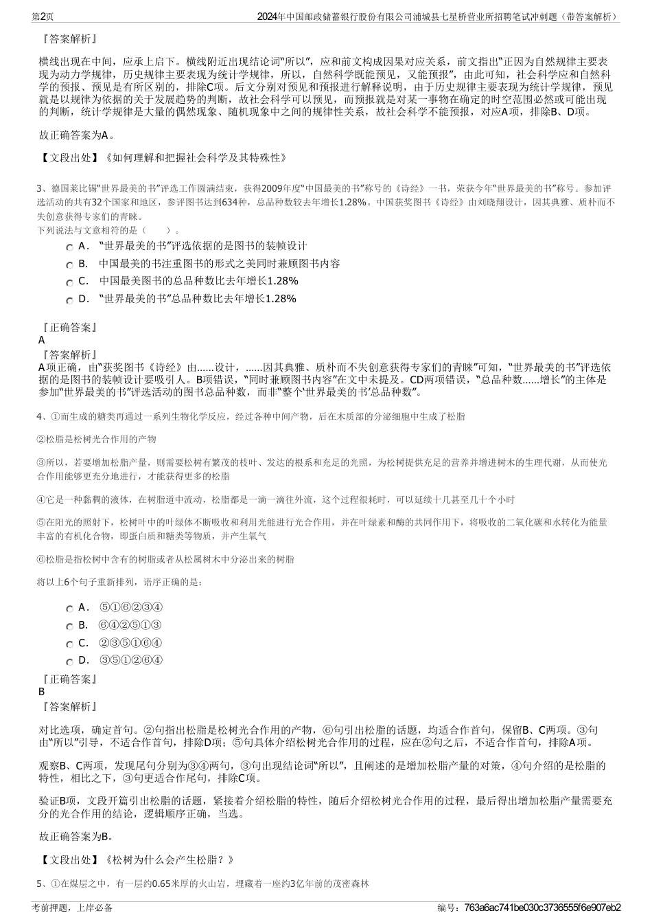 2024年中国邮政储蓄银行股份有限公司浦城县七星桥营业所招聘笔试冲刺题（带答案解析）_第2页