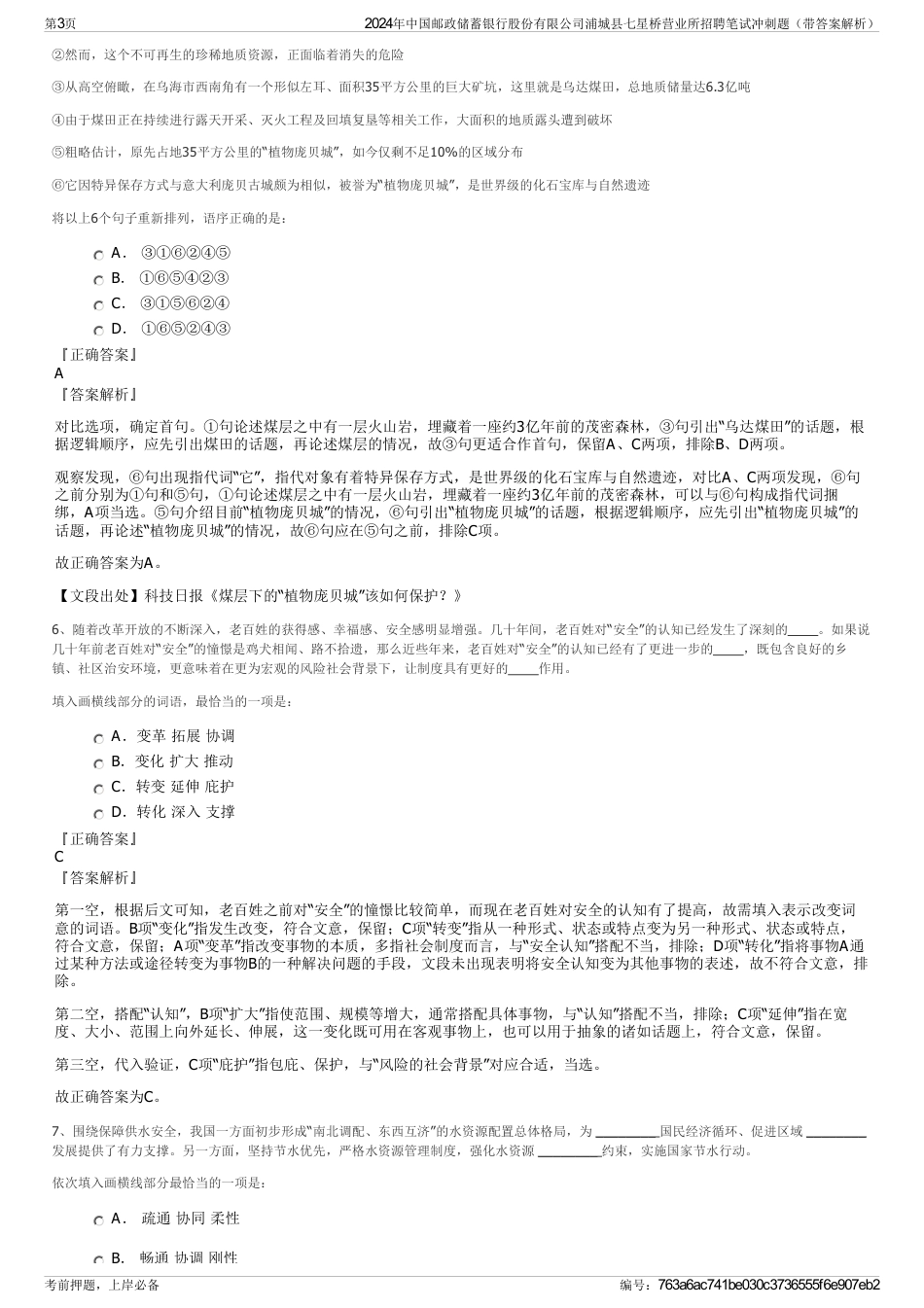2024年中国邮政储蓄银行股份有限公司浦城县七星桥营业所招聘笔试冲刺题（带答案解析）_第3页