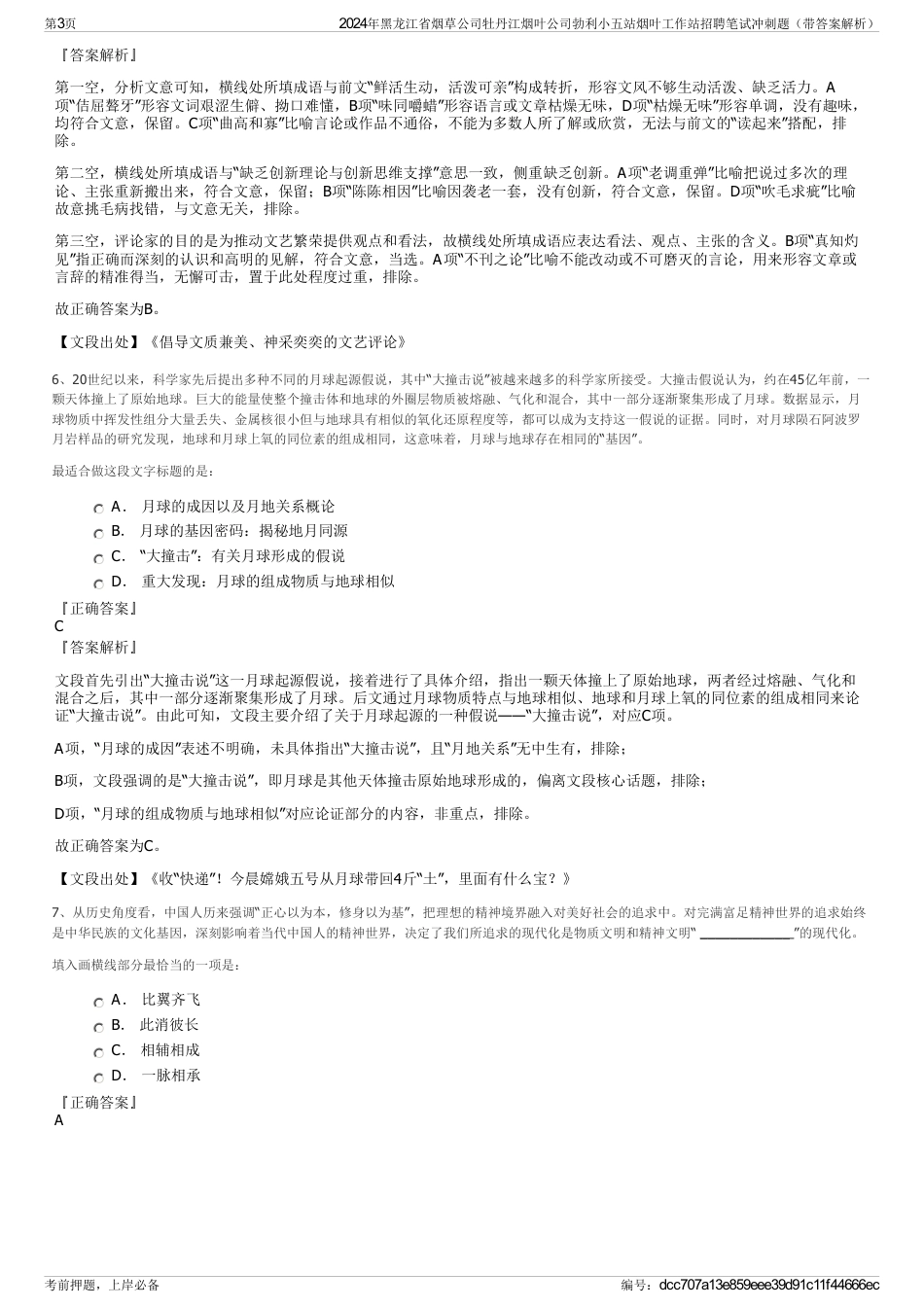 2024年黑龙江省烟草公司牡丹江烟叶公司勃利小五站烟叶工作站招聘笔试冲刺题（带答案解析）_第3页