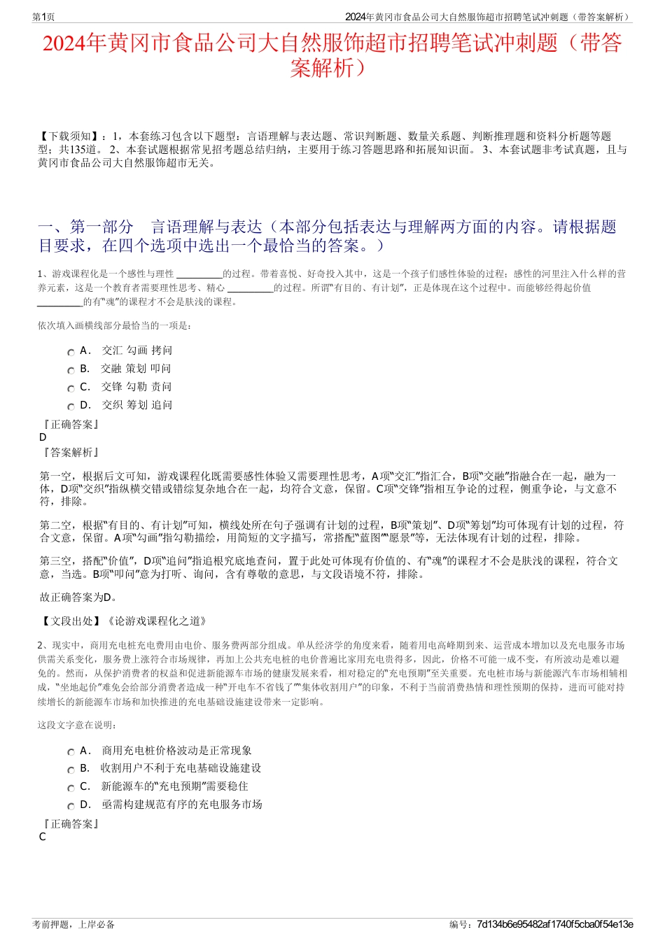 2024年黄冈市食品公司大自然服饰超市招聘笔试冲刺题（带答案解析）_第1页